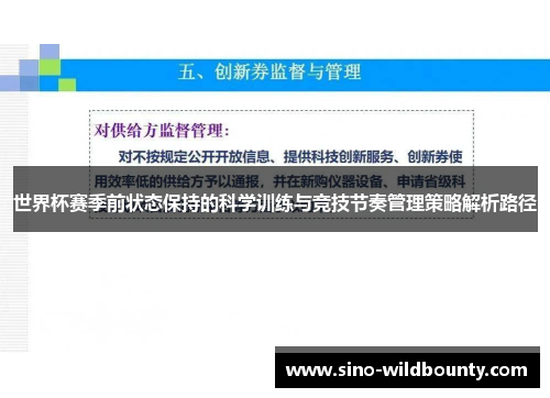 世界杯赛季前状态保持的科学训练与竞技节奏管理策略解析路径