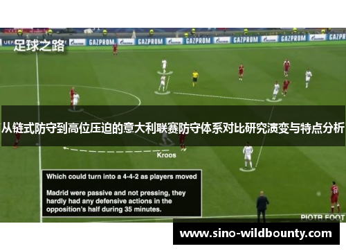 从链式防守到高位压迫的意大利联赛防守体系对比研究演变与特点分析 从链式防守到高位压迫的意大利联赛防守体系对比研究演变与特点分析