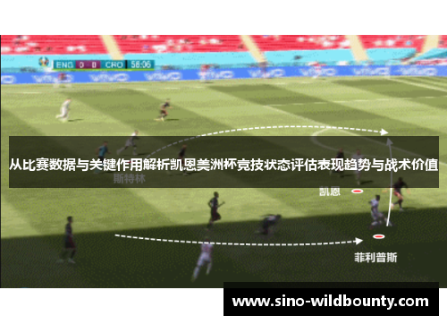 从比赛数据与关键作用解析凯恩美洲杯竞技状态评估表现趋势与战术价值 从比赛数据与关键作用解析凯恩美洲杯竞技状态评估表现趋势与战术价值