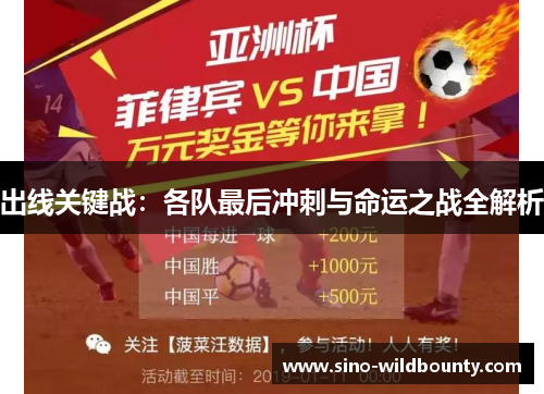 出线关键战：各队最后冲刺与命运之战全解析