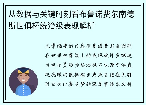 从数据与关键时刻看布鲁诺费尔南德斯世俱杯统治级表现解析