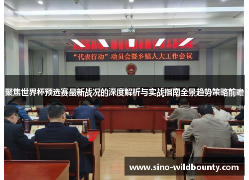聚焦世界杯预选赛最新战况的深度解析与实战指南全景趋势策略前瞻