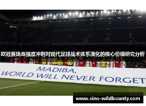 欧冠赛场高强度冲刺对现代足球战术体系演化的核心价值研究分析