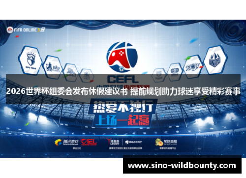 2026世界杯组委会发布休假建议书 提前规划助力球迷享受精彩赛事 2026世界杯组委会发布休假建议书 提前规划助力球迷享受精彩赛事