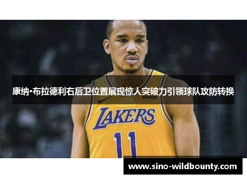 康纳·布拉德利右后卫位置展现惊人突破力引领球队攻防转换