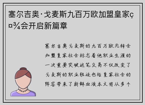塞尔吉奥·戈麦斯九百万欧加盟皇家社会开启新篇章