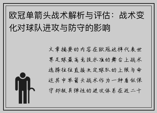 欧冠单箭头战术解析与评估：战术变化对球队进攻与防守的影响