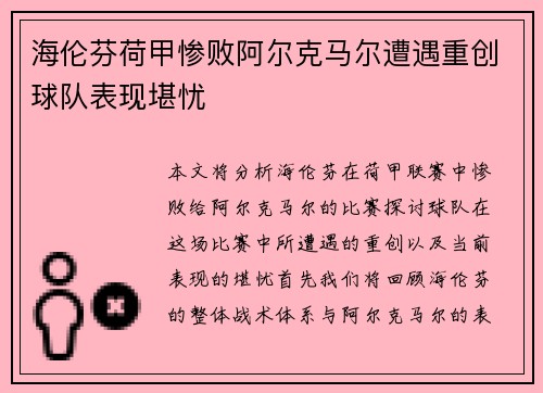 海伦芬荷甲惨败阿尔克马尔遭遇重创球队表现堪忧