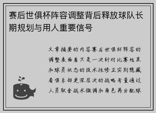 赛后世俱杯阵容调整背后释放球队长期规划与用人重要信号