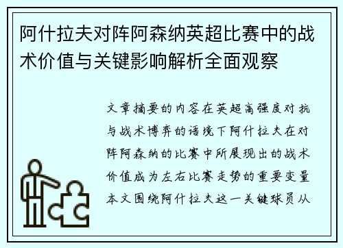 阿什拉夫对阵阿森纳英超比赛中的战术价值与关键影响解析全面观察 阿什拉夫对阵阿森纳英超比赛中的战术价值与关键影响解析全面观察