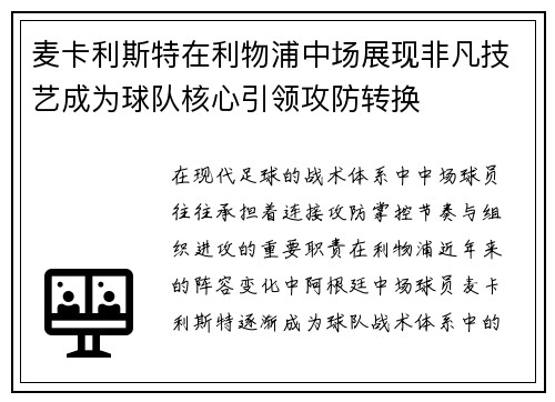 麦卡利斯特在利物浦中场展现非凡技艺成为球队核心引领攻防转换
