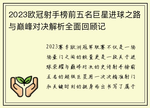 2023欧冠射手榜前五名巨星进球之路与巅峰对决解析全面回顾记