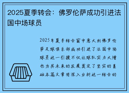 2025夏季转会：佛罗伦萨成功引进法国中场球员