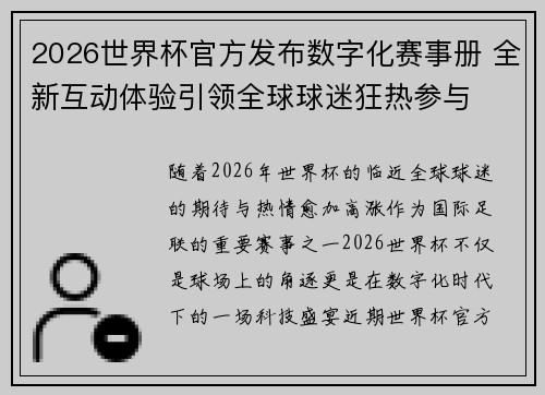 2026世界杯官方发布数字化赛事册 全新互动体验引领全球球迷狂热参与