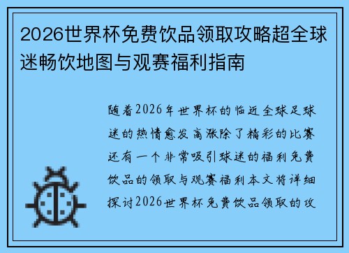 2026世界杯免费饮品领取攻略超全球迷畅饮地图与观赛福利指南